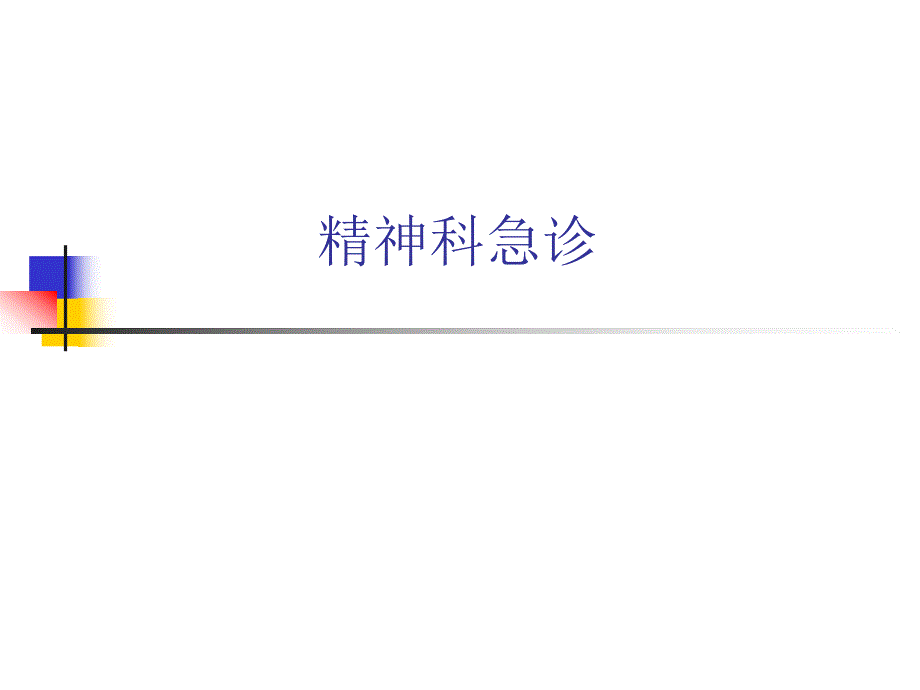 精神科急诊.ppt_第1页