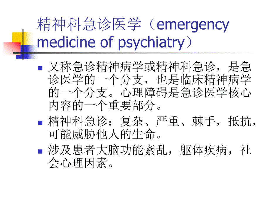 精神科急诊.ppt_第3页