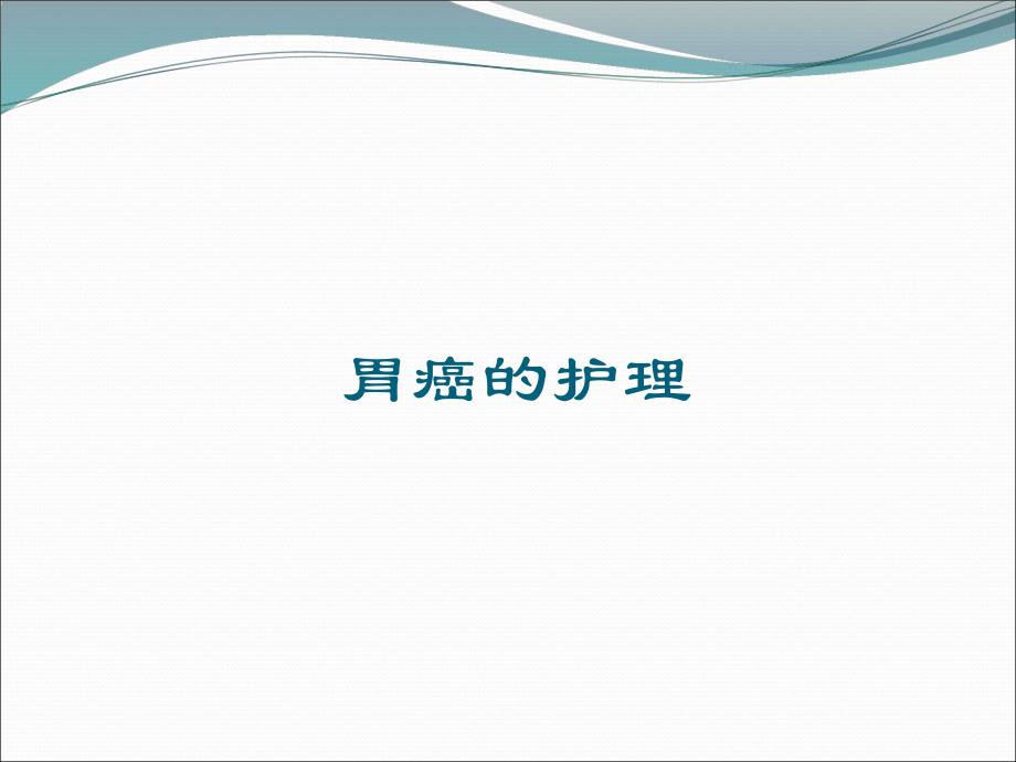 胃癌的护理查房.ppt_第1页