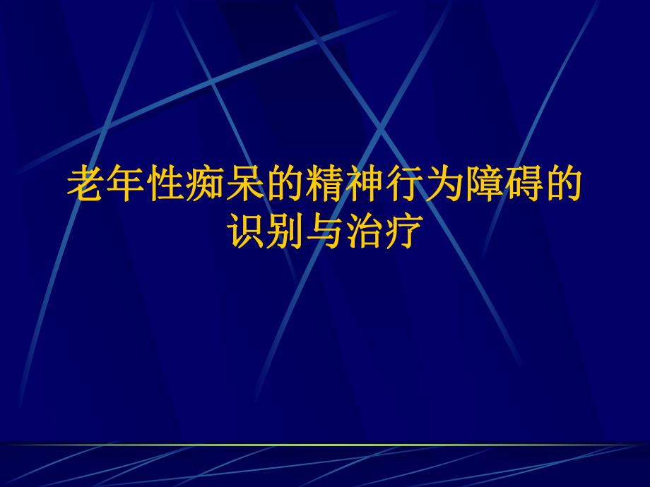 老性痴呆的精神行为障碍的识别与治疗.ppt_第1页