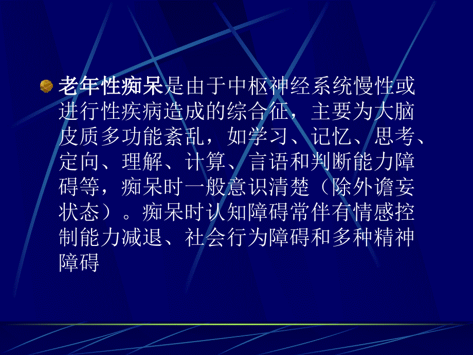 老性痴呆的精神行为障碍的识别与治疗.ppt_第2页