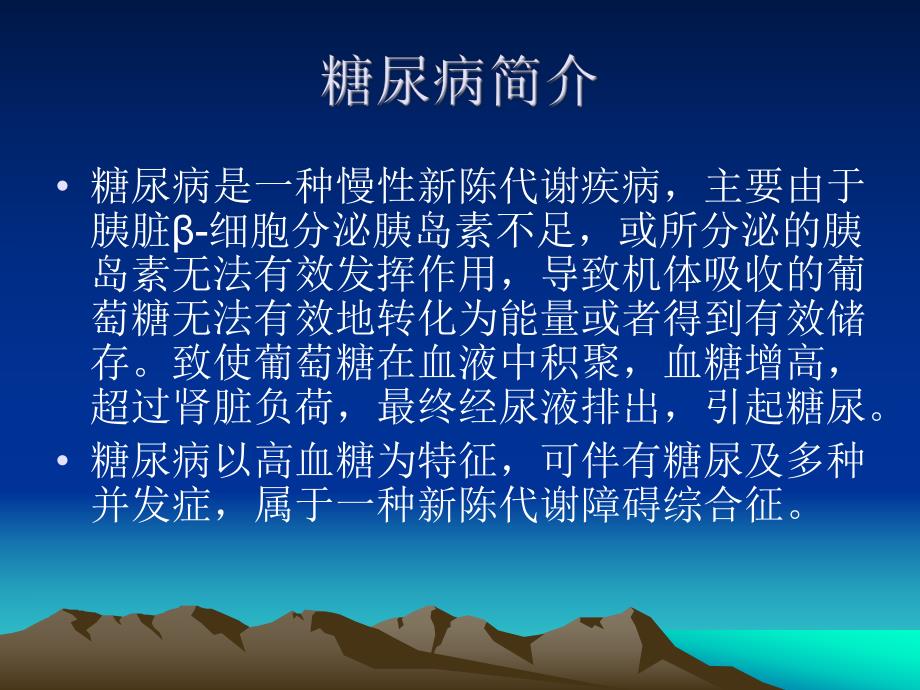 糖尿病及其药物治疗.ppt_第3页