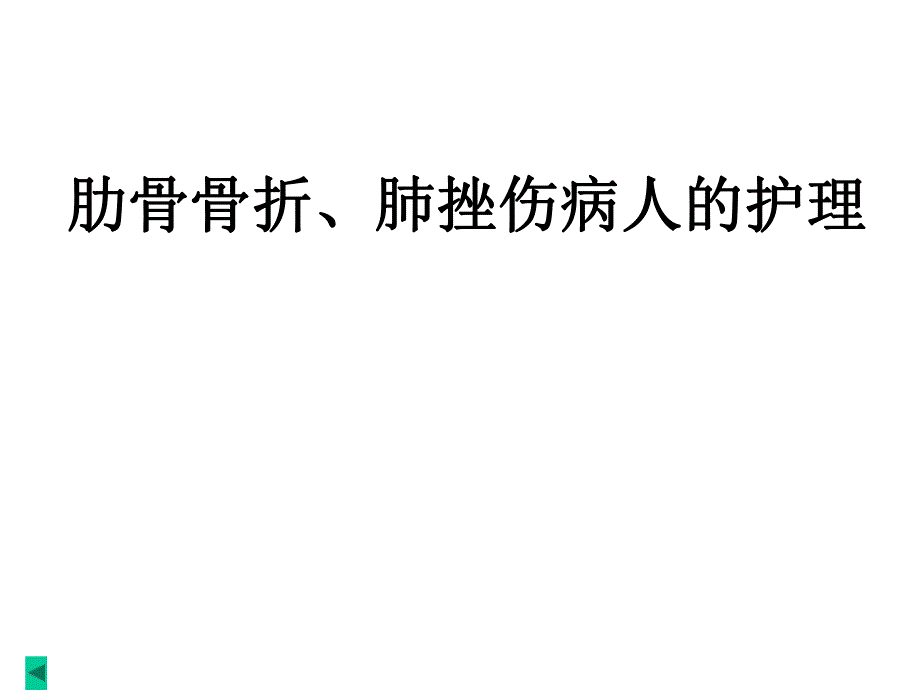 肋骨骨折病人的护理.ppt_第1页