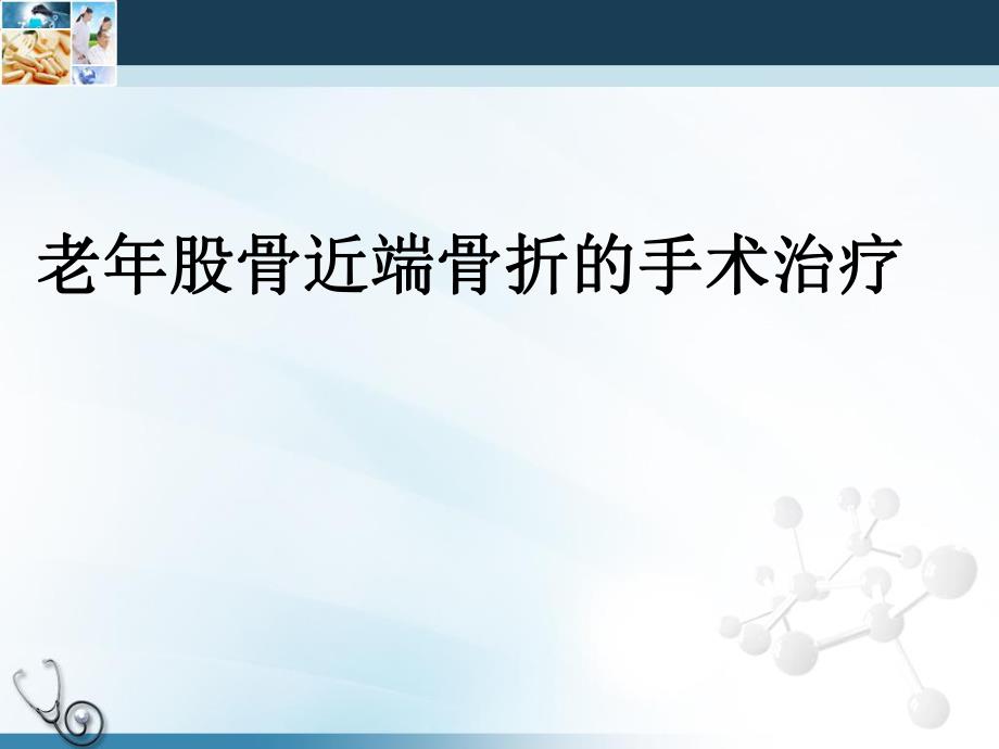 老股骨近端骨折的手术治疗.ppt_第1页