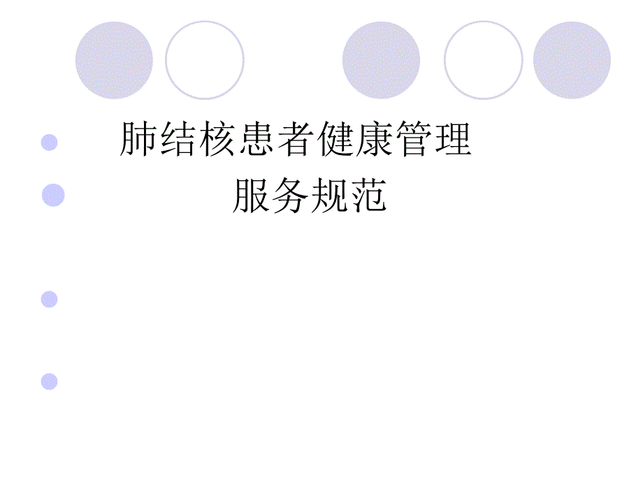 肺结核患者健康管理服务规范培训.ppt_第1页