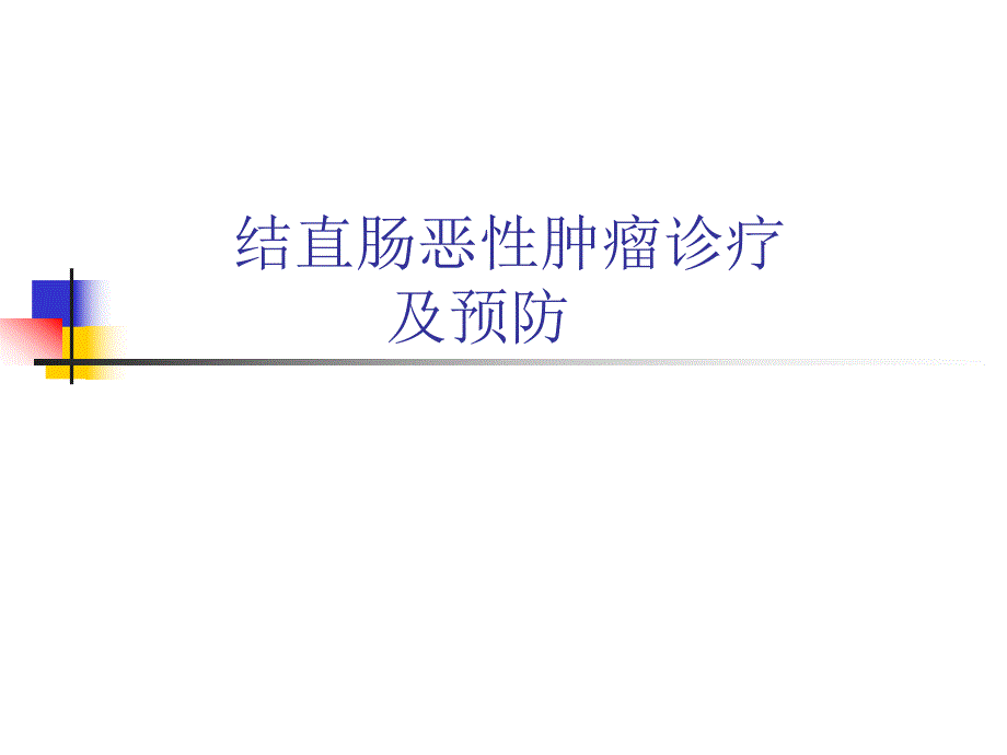 结直肠恶性肿瘤诊疗及预防.ppt_第1页