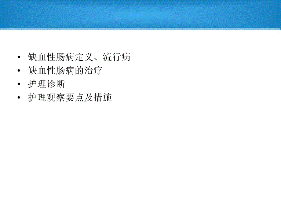 缺血性肠病的护理.ppt_第2页