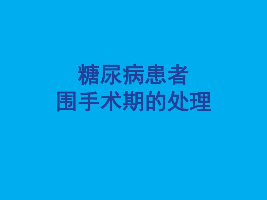 糖尿病围手术期的处理.ppt_第1页