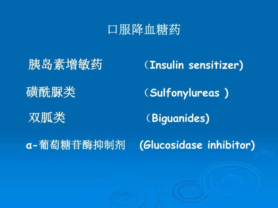 胰岛素与口服降糖药药理学精品课件.ppt_第2页