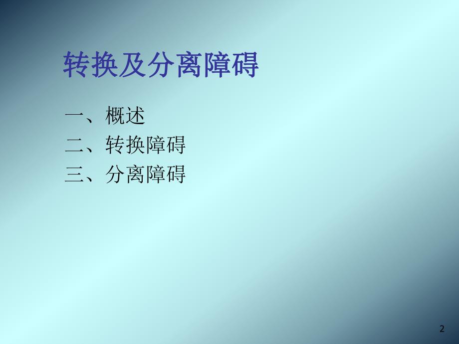 第六章：转换障碍和分离障碍ppt.ppt_第2页