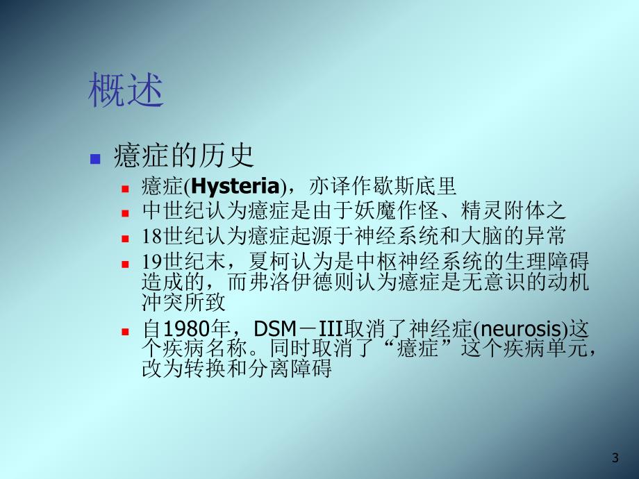 第六章：转换障碍和分离障碍ppt.ppt_第3页