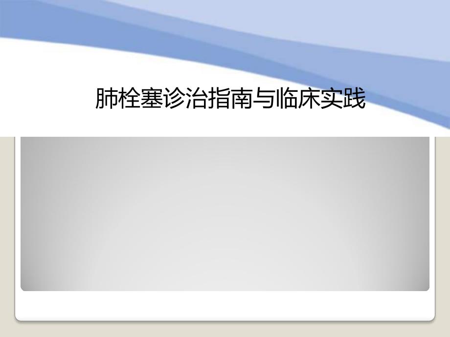 肺栓塞诊治指南与临床实践.ppt_第1页