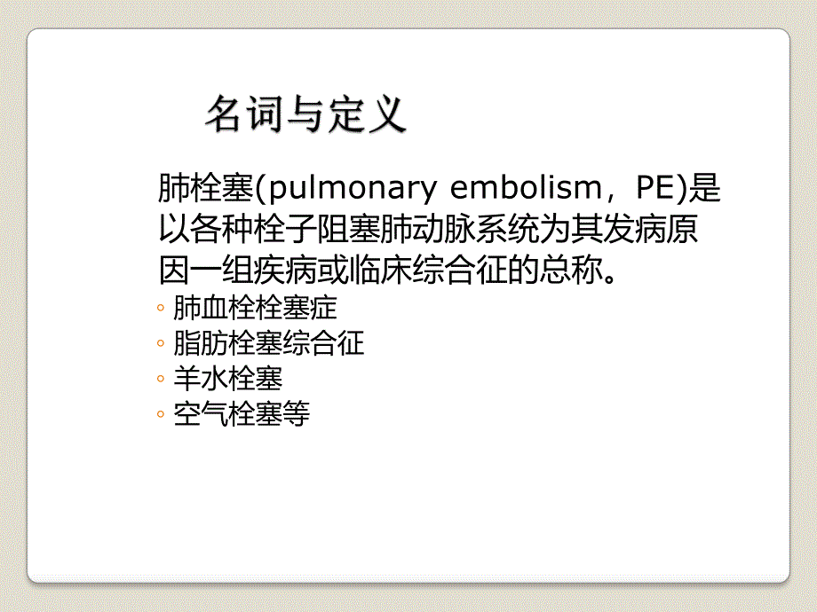 肺栓塞诊治指南与临床实践.ppt_第2页