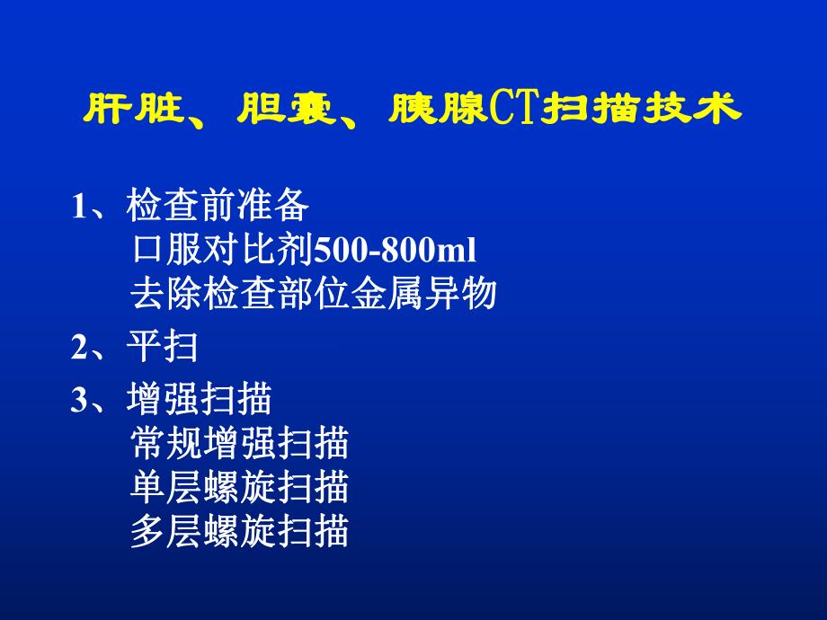 肝胆胰CT解读.ppt_第1页