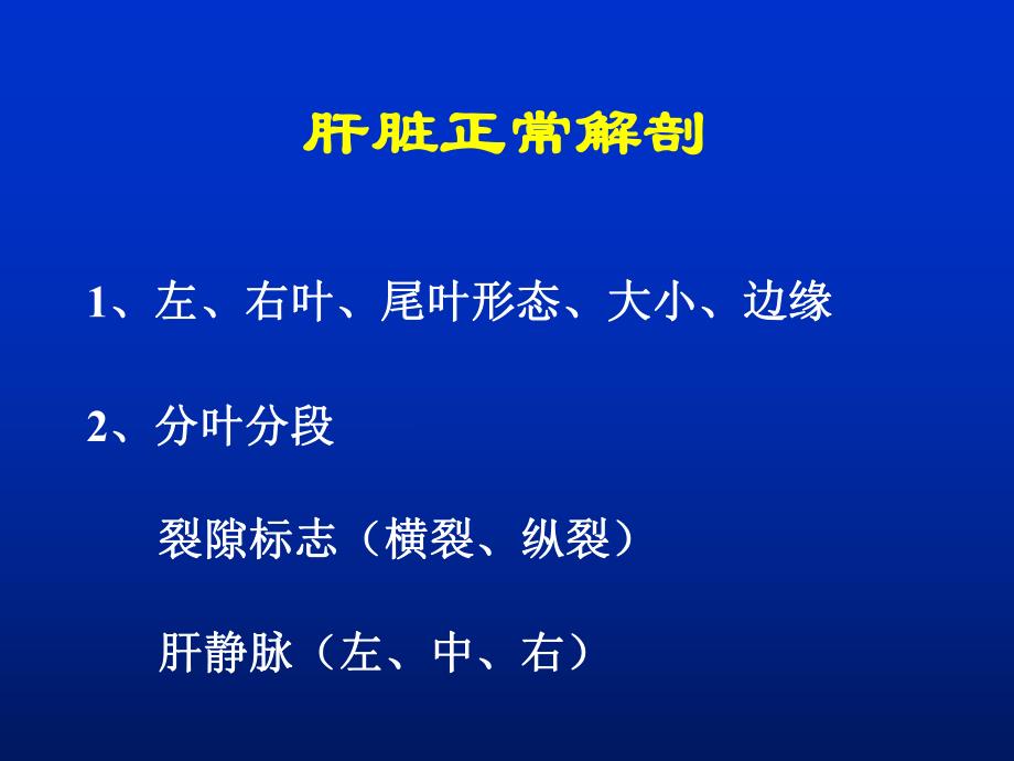 肝胆胰CT解读.ppt_第2页