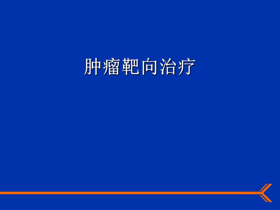 肿瘤靶向治疗ppt.ppt_第1页