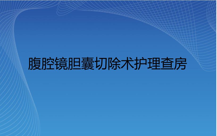 胆石症切除术护理查房.ppt_第1页