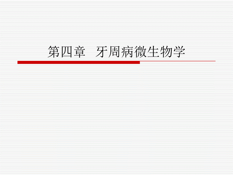 第四章牙周病微生物学..ppt_第1页