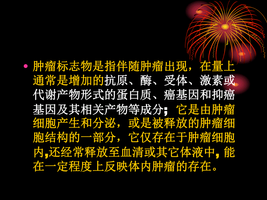 肿瘤标志物的临床意义.ppt_第2页