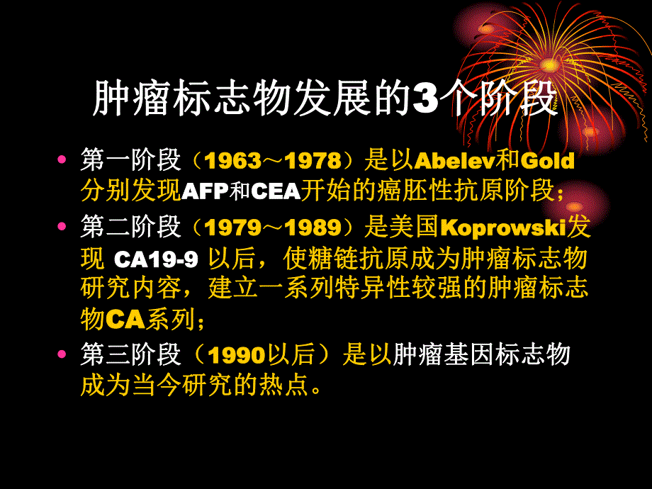 肿瘤标志物的临床意义.ppt_第3页