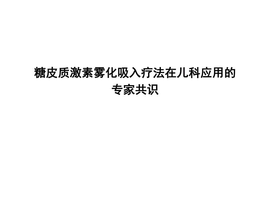 糖皮质激素雾化吸入疗法儿科应用的专家共识.ppt_第1页