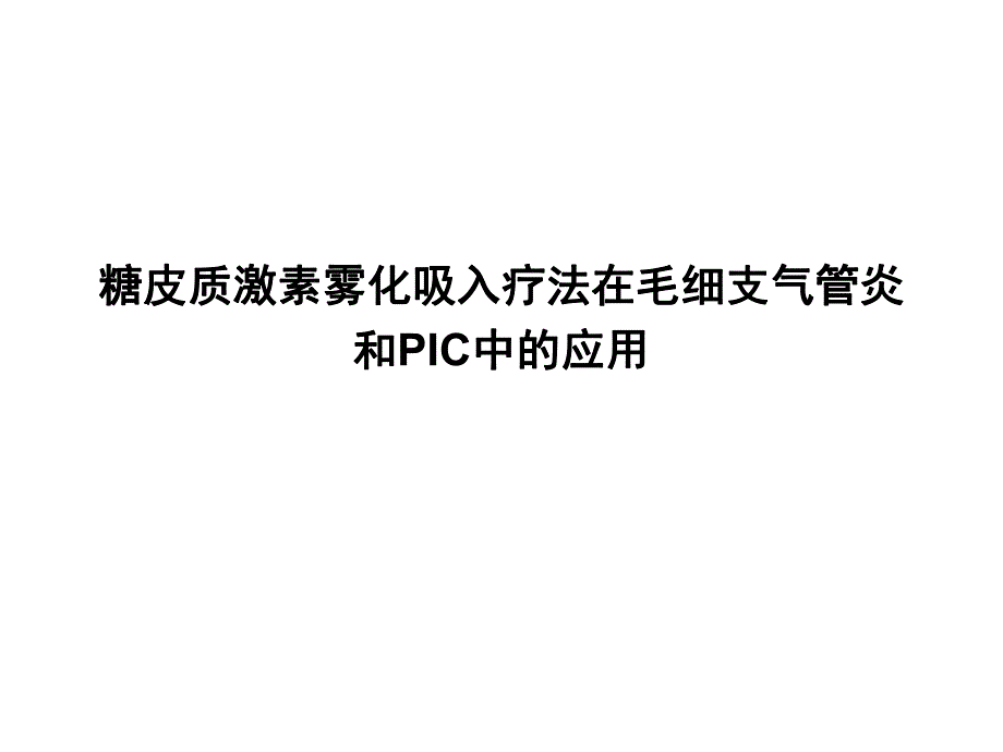 糖皮质激素雾化吸入疗法儿科应用的专家共识.ppt_第2页