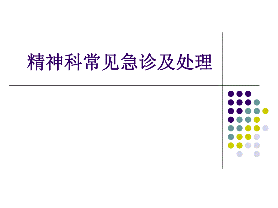 精神科常见急诊及处理医学演示文稿.ppt_第1页