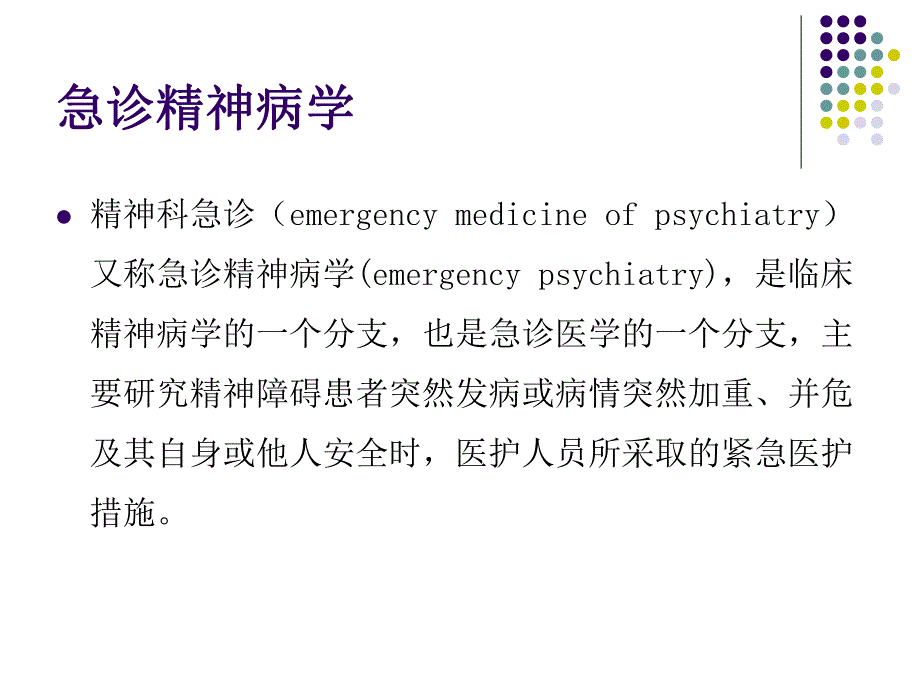 精神科常见急诊及处理医学演示文稿.ppt_第2页