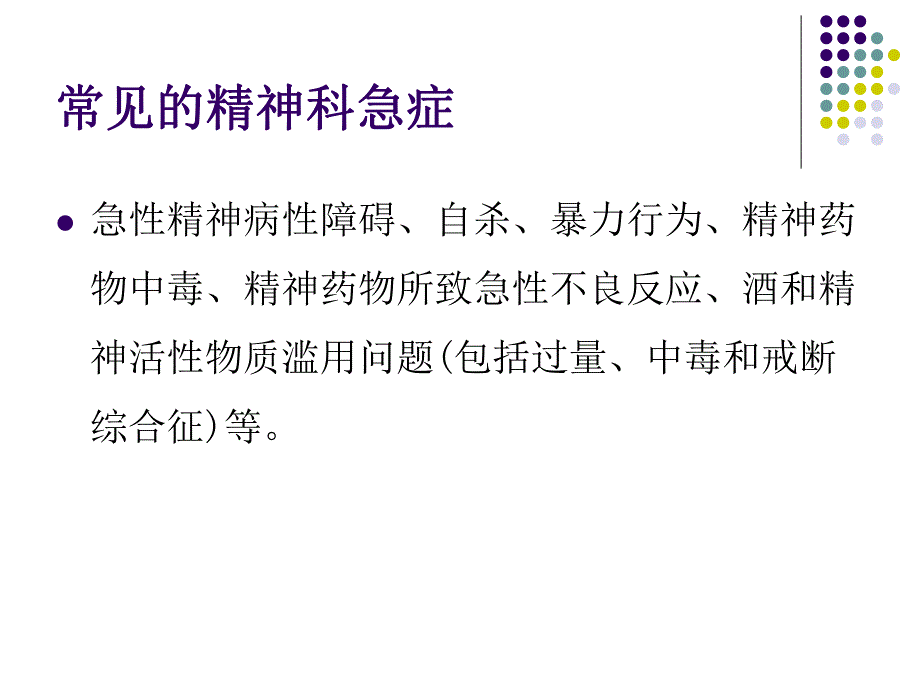 精神科常见急诊及处理医学演示文稿.ppt_第3页