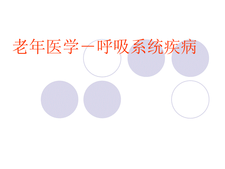 老医学－呼吸系统疾病.ppt_第1页