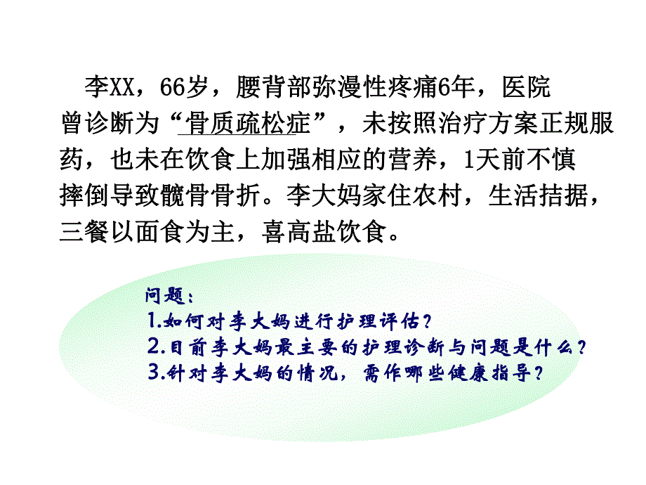 老骨质疏松症的护理.ppt_第2页