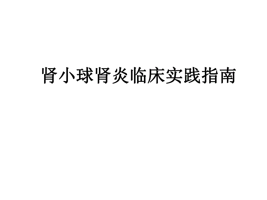 肾小球肾炎临床实践指南.ppt_第1页