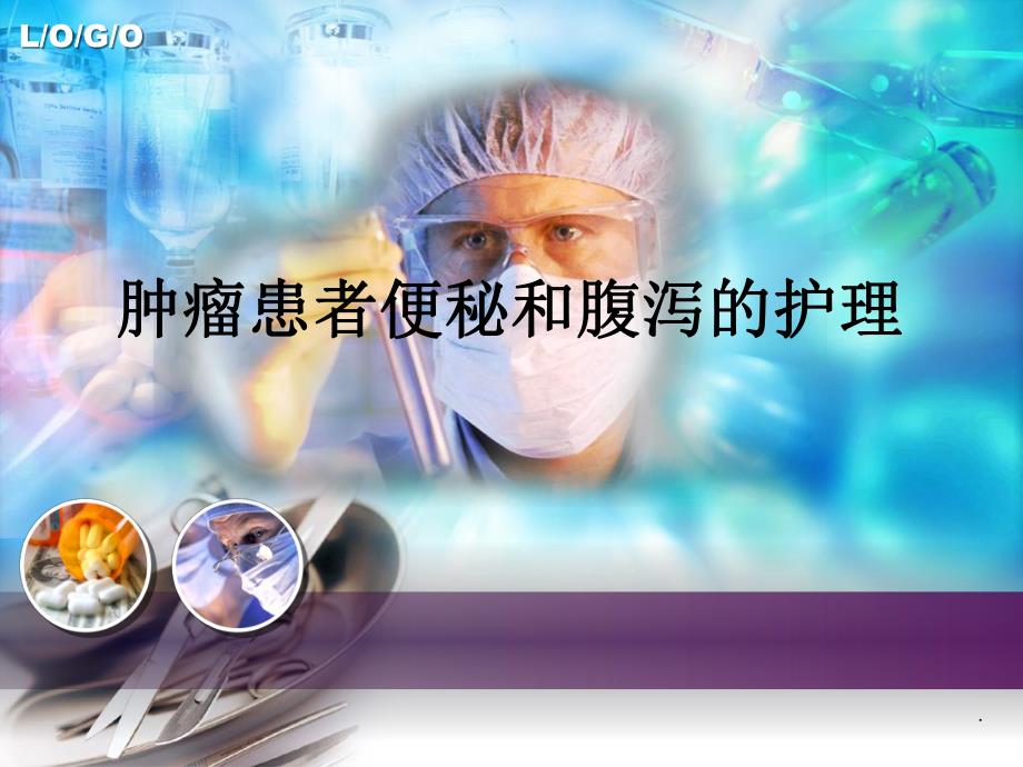 肿瘤患者便秘和腹泻的护理.ppt_第1页