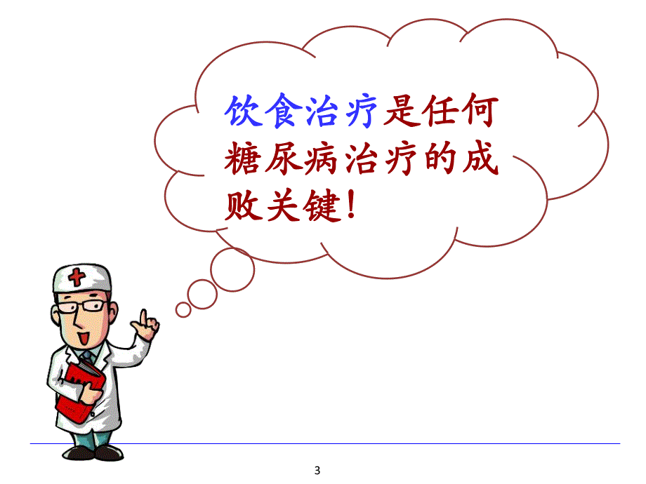 糖尿病饮食护理.ppt_第3页