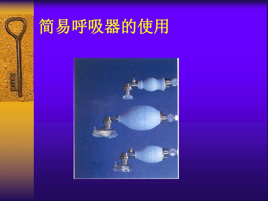 简易呼吸器操作流程.ppt_第2页