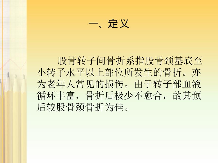 股骨转子间骨折的护理业务学习.ppt_第3页