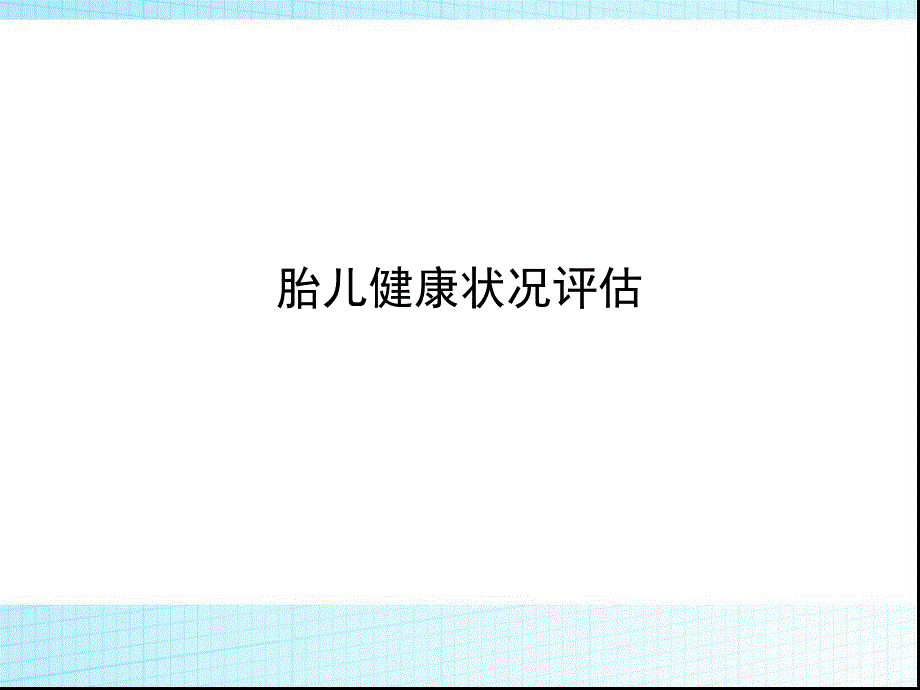 胎儿宫内健康状况评估.ppt_第1页