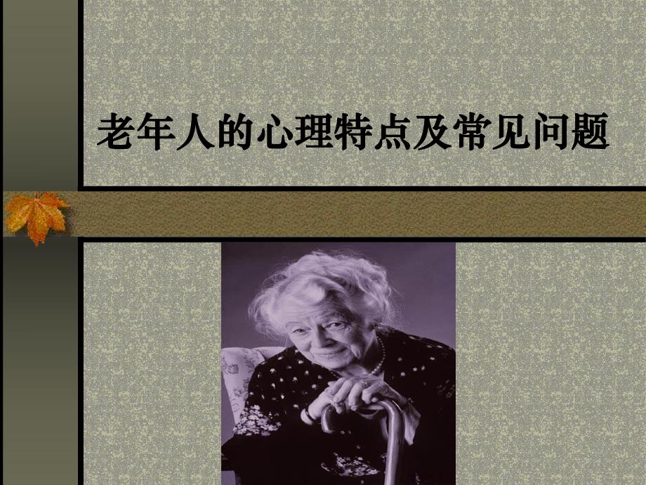 老人的心理特点和常见问题.ppt_第1页