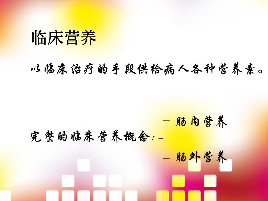 肠内营养护理.ppt_第3页