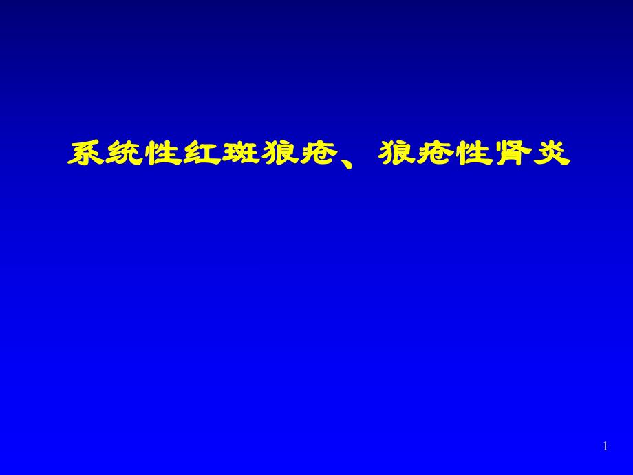 系统性红斑狼疮、 狼疮性肾炎诊治进展.ppt_第1页