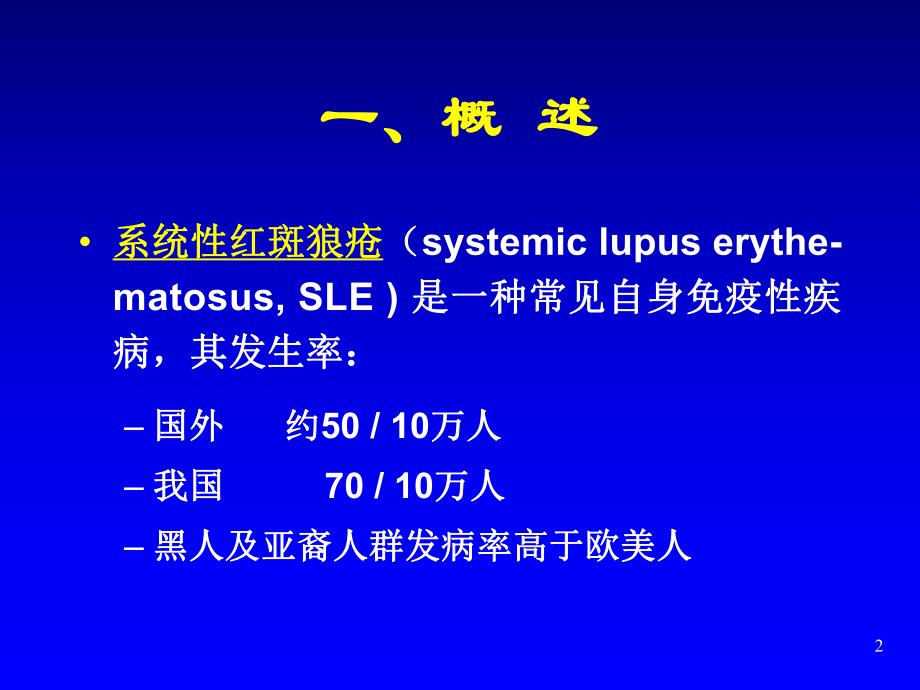 系统性红斑狼疮、 狼疮性肾炎诊治进展.ppt_第2页