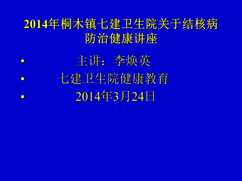 肺结核病防治知识讲座.ppt_第2页