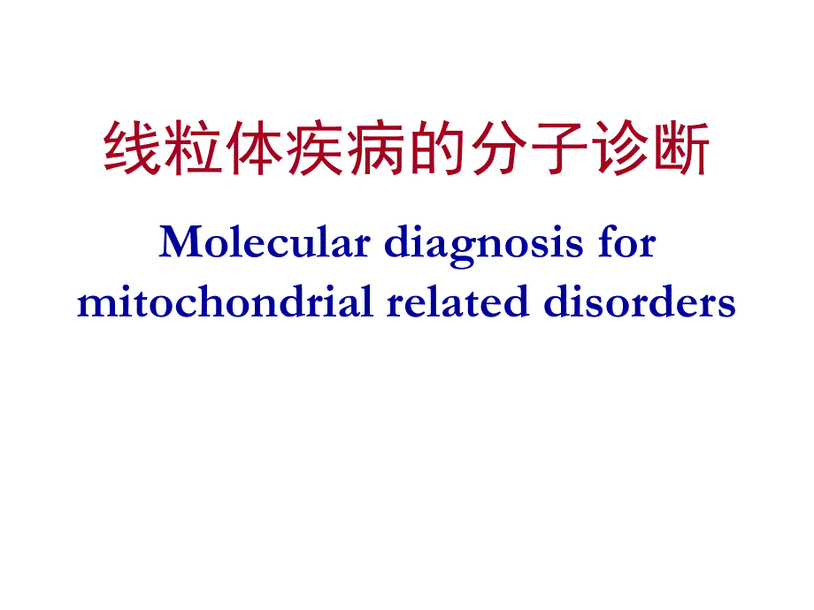 线粒体疾病的分子诊断.ppt_第1页