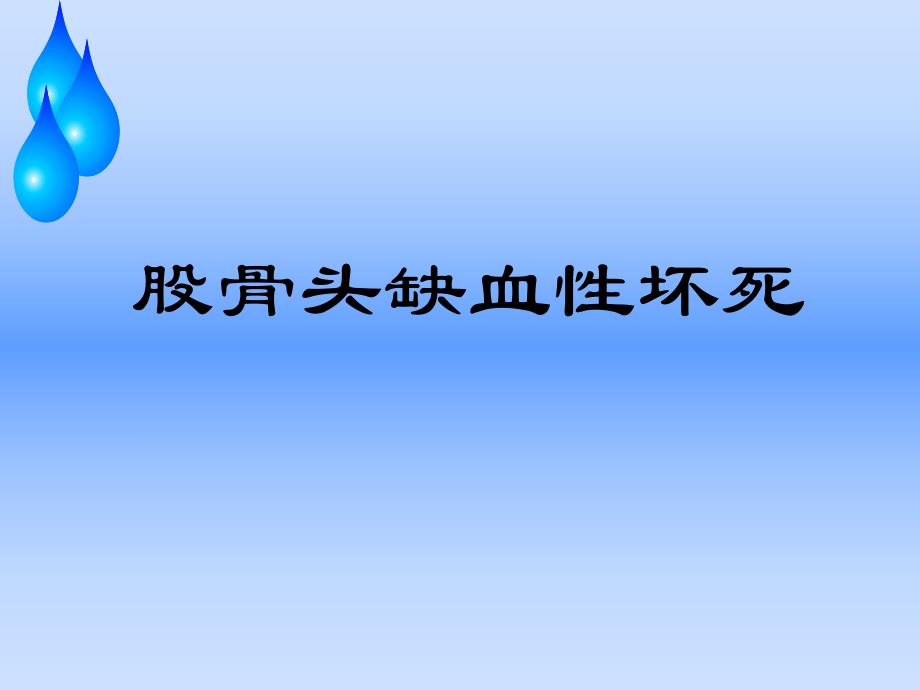 股骨头缺血性坏死护理查房.ppt_第1页