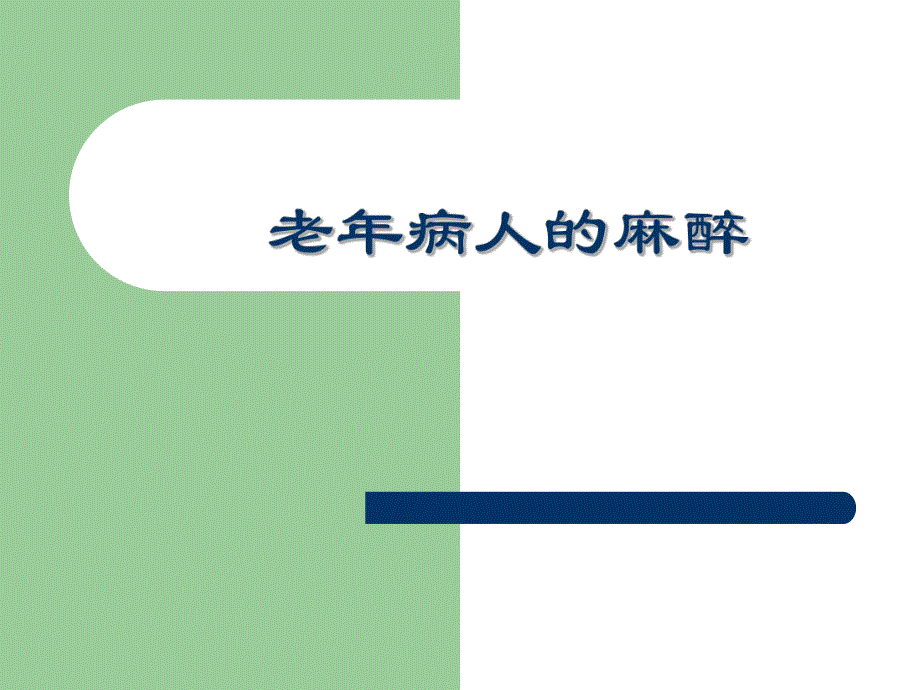 老病人的麻醉.ppt.ppt_第1页