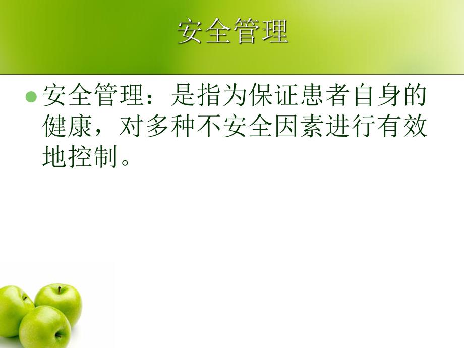 老病人的安全管理.ppt_第3页