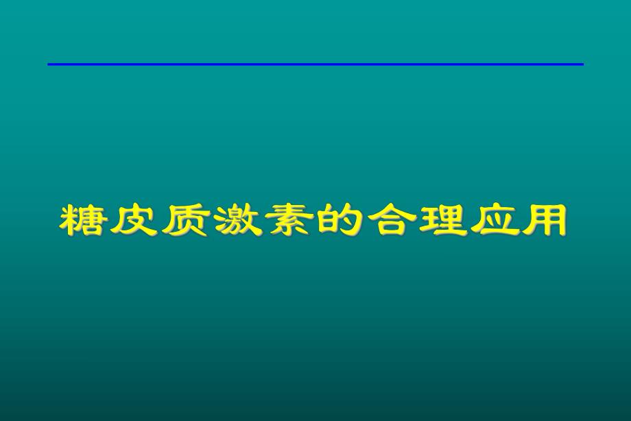 糖皮质激素的合理应用.ppt_第1页