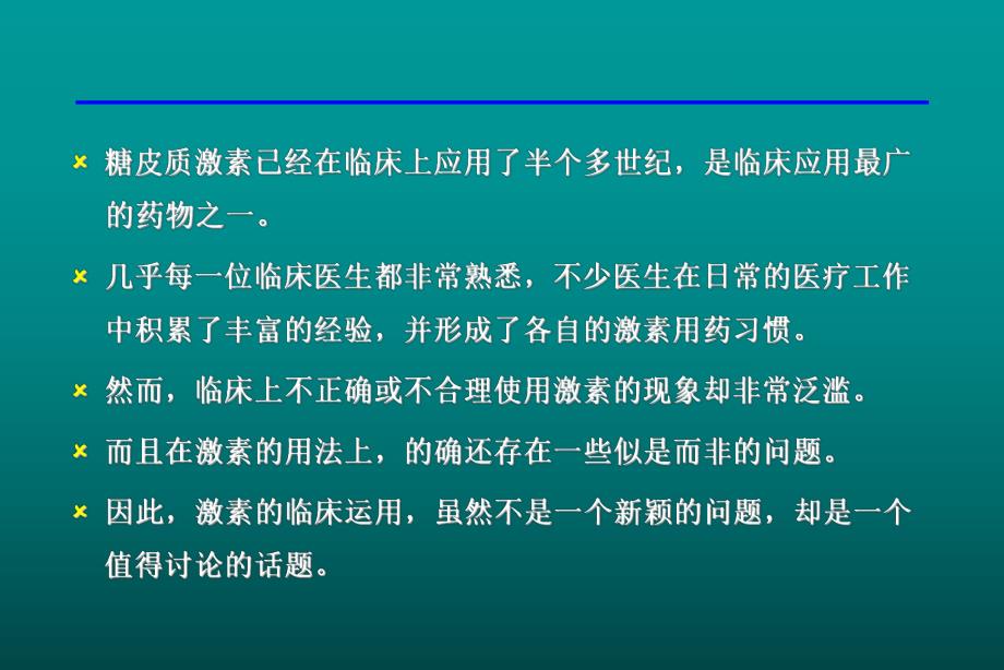 糖皮质激素的合理应用.ppt_第2页