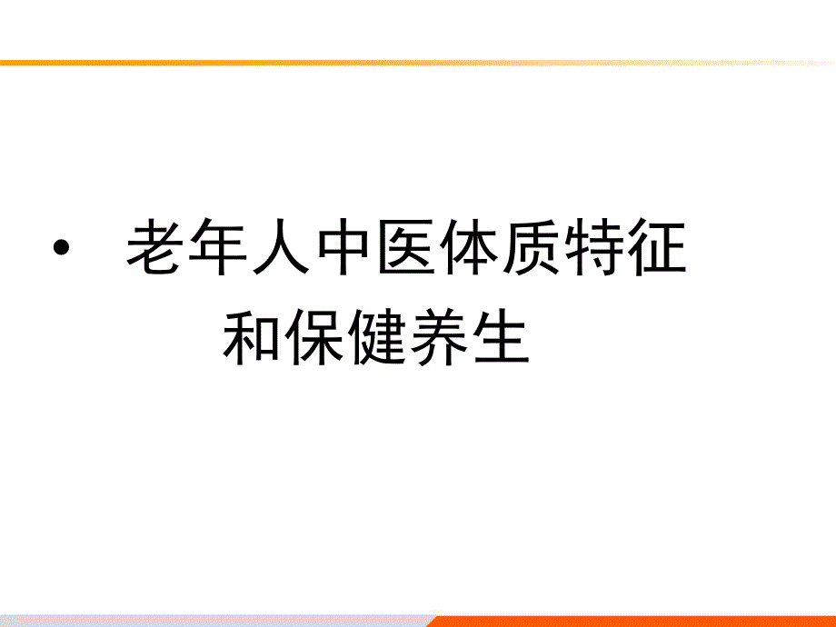 老人中医体质特征和养生保健.ppt_第1页