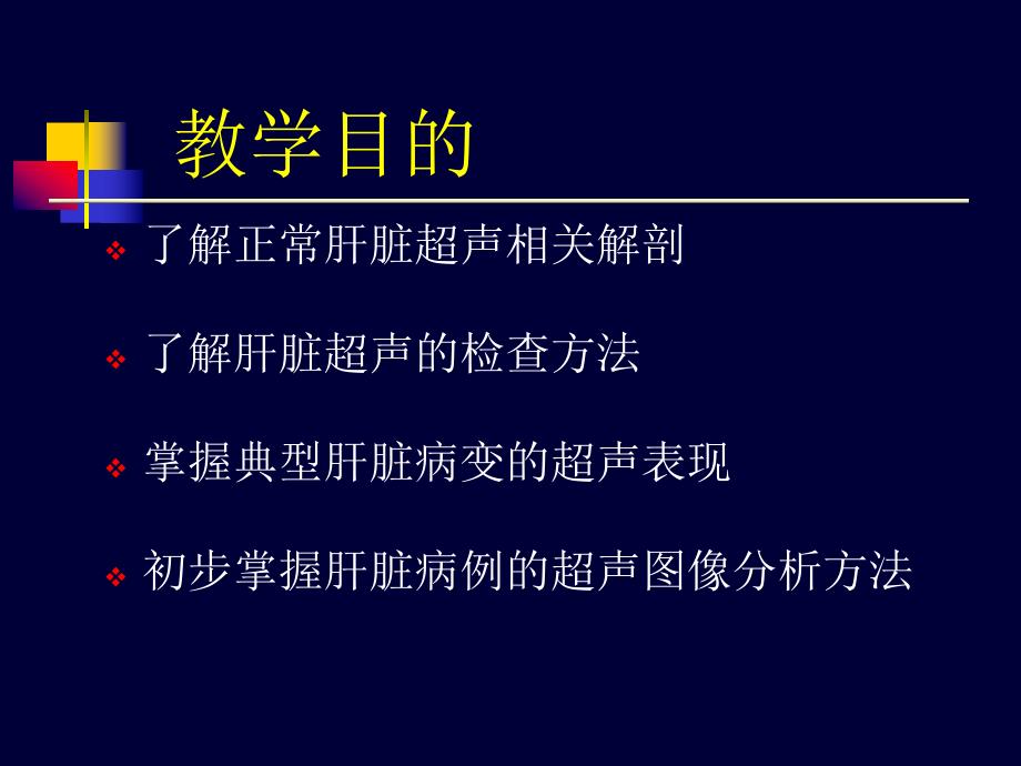 肝脏超声检查诊断学.ppt_第2页